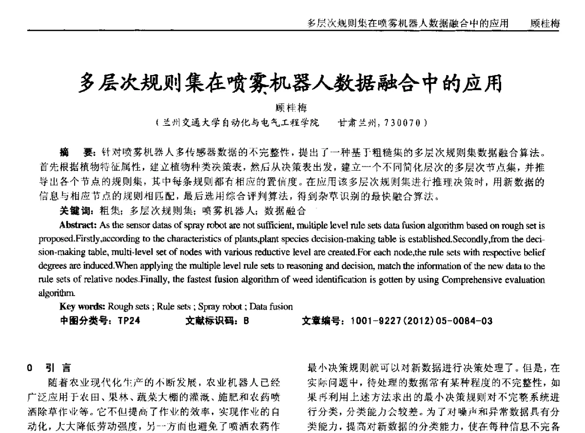 多层次规则集在喷雾机器人数据融合中的应用 - 2012年西南三省一市自动化与仪器仪表学术年会