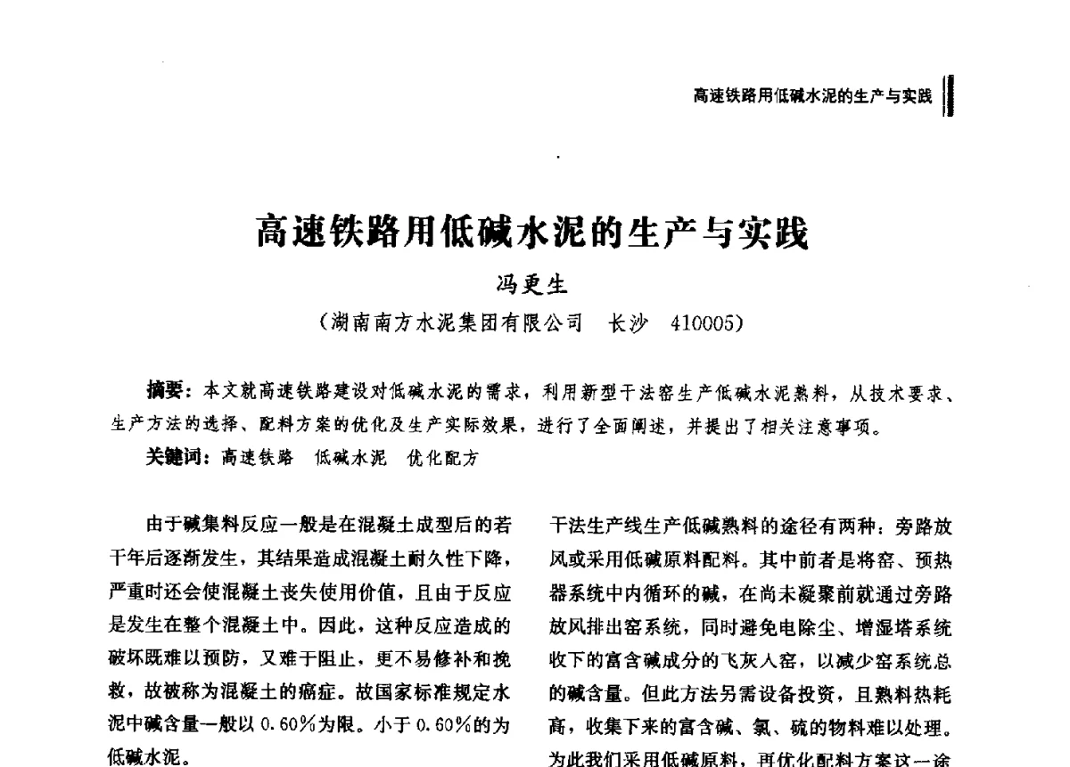 高速铁路用低碱水泥的生产与实践 - 2012年湖南省硅酸盐学会年会