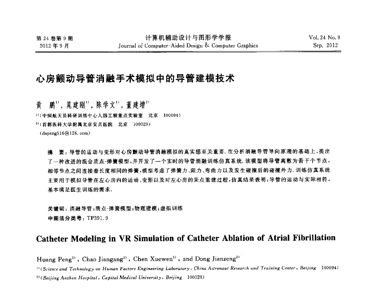 心房颤动导管消融手术模拟中的导管建模技术 - 第十二届中国虚拟现实大会
