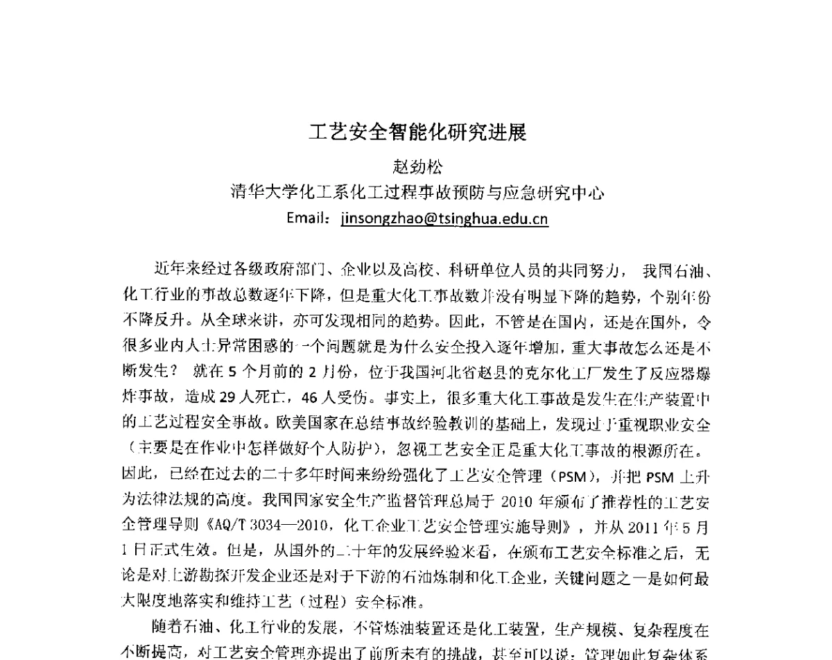 工艺安全智能化研究进展 - 第4届全国石油和化工生产安全与控制技术交流会