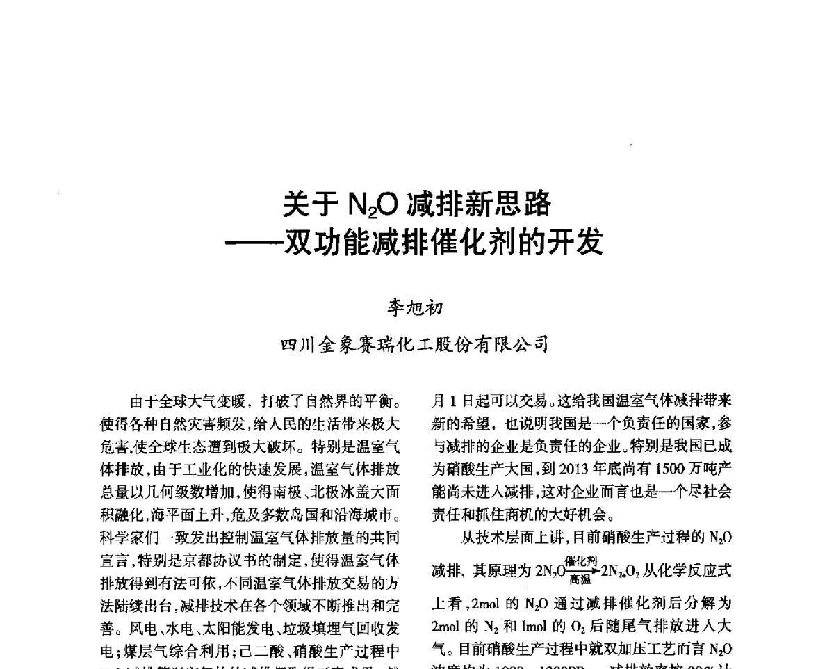 关于N2O减排新思路--双功能减排催化剂的开发 - 第七届全国硝酸硝酸盐技术交流会