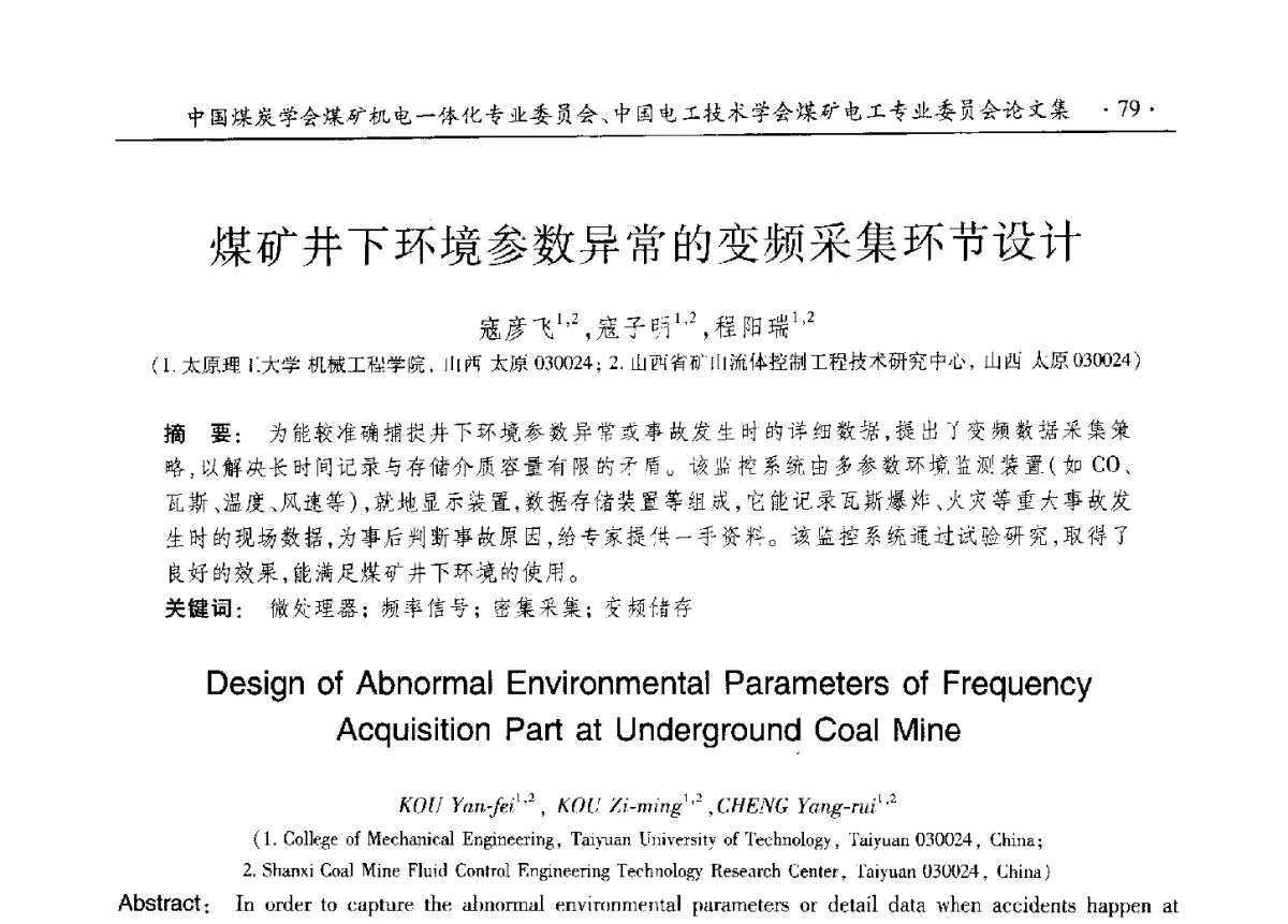 煤矿井下环境参数异常的变频采集环节设计 - 煤矿机电一体化新技术创新与发展2012学术年会