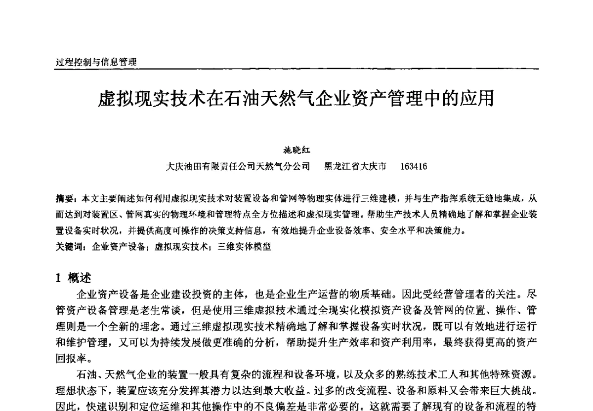 虚拟现实技术在石油天然气企业资产管理中的应用 - 中国石油和化工自动化第十一届年会