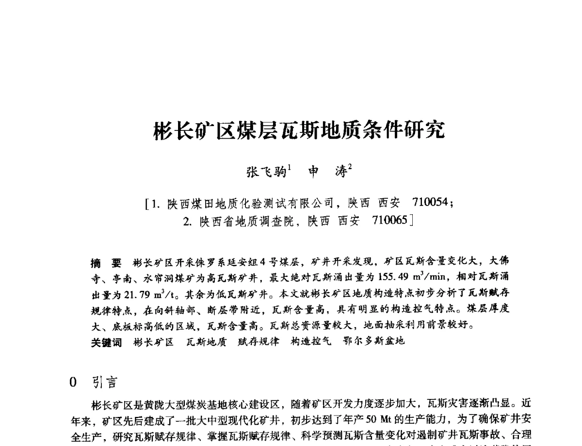 彬长矿区煤层瓦斯地质条件研究 - 陕西省煤炭学会2012学术年会