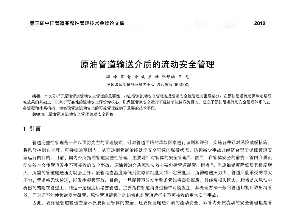 原油管道输送介质的流动安全管理 - 第三届中国管道完整性管理技术会议