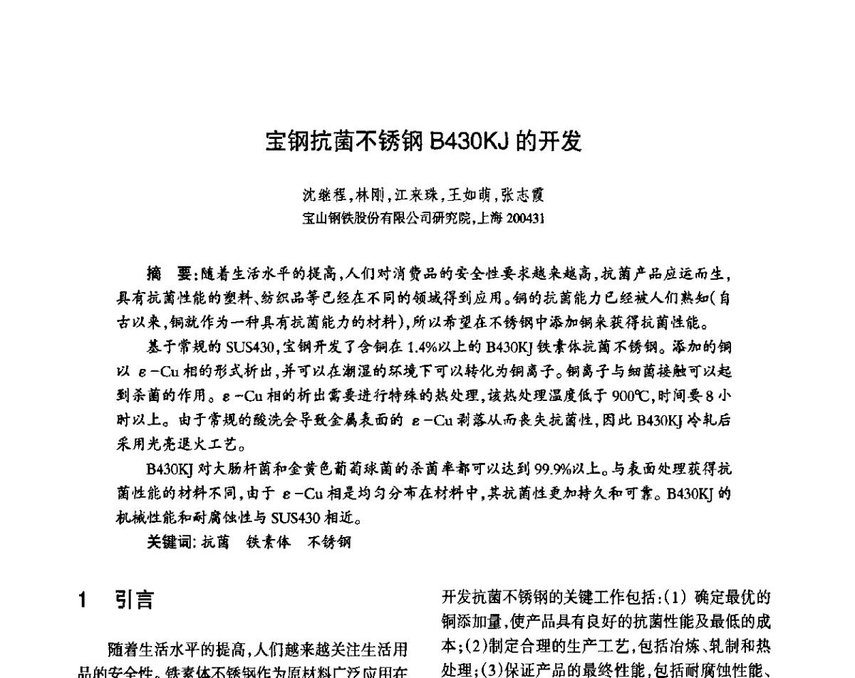 宝钢抗菌不锈钢B430KJ的开发 - 第八届届中国抗菌产业发展大会