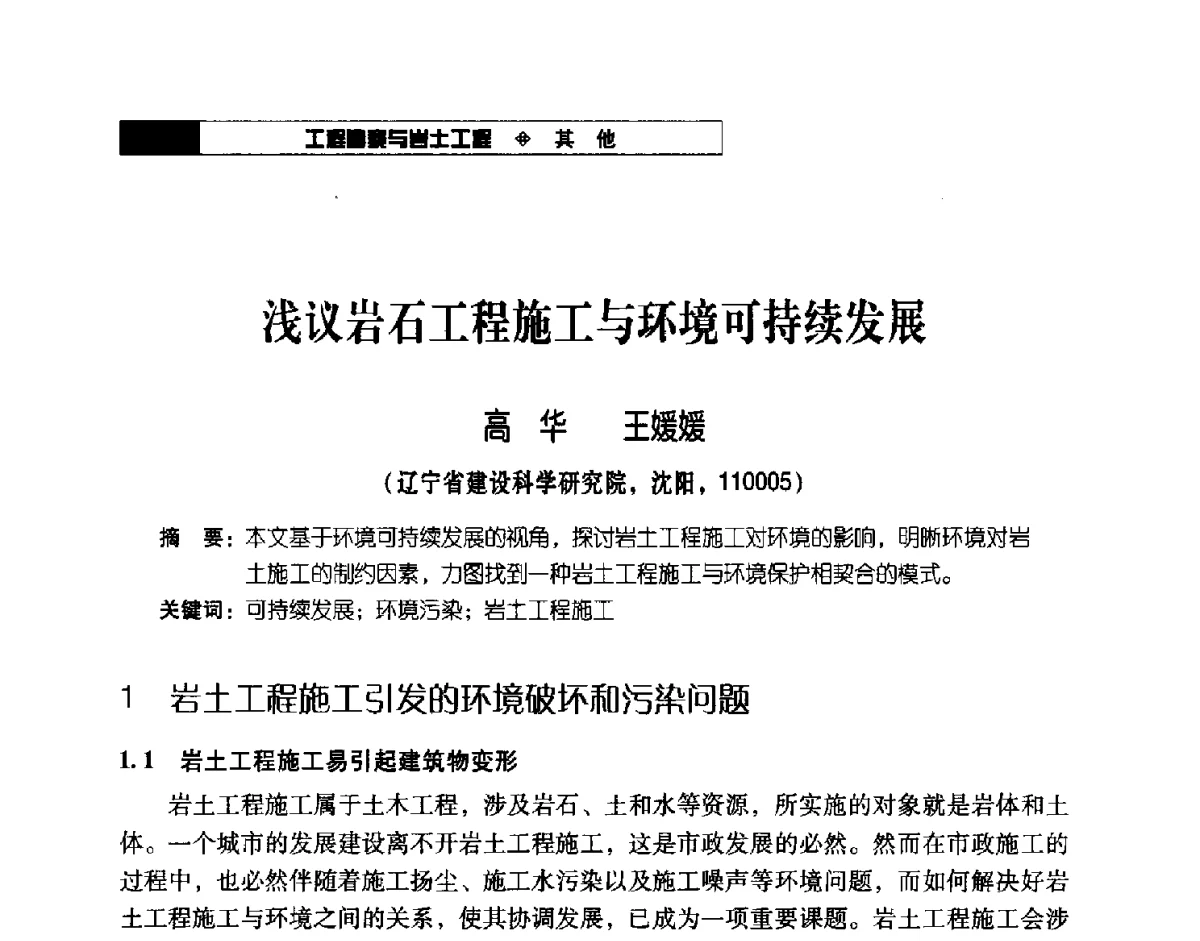 浅议岩石工程施工与环境可持续发展 - 2012年辽宁工程勘察与岩土工程学术会议