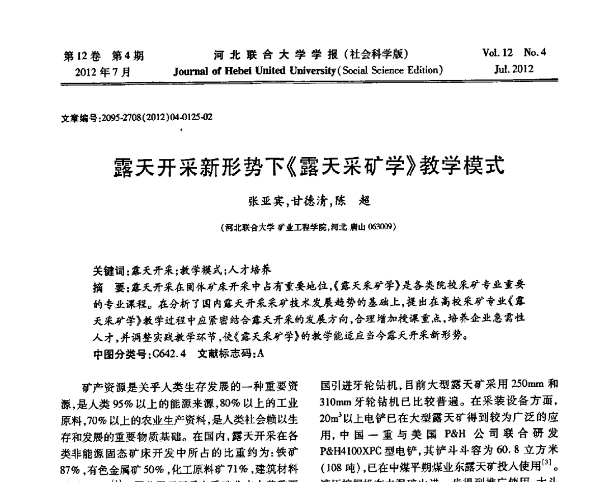 露天开采新形势下《露天采矿学》教学模式 - 第26届全国高校采矿工程专业学术年会
