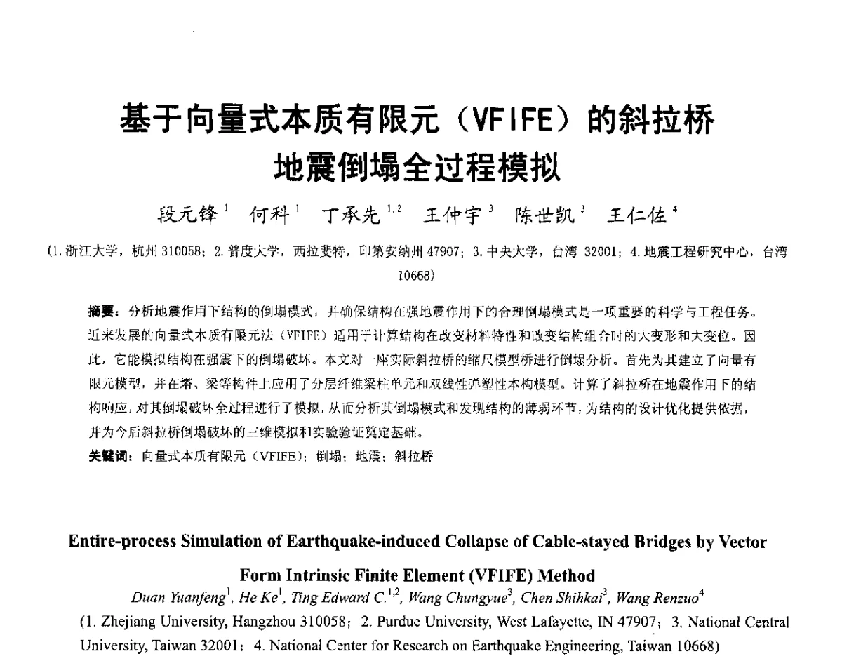 基于向量式本质有限元(VFIFE)的斜拉桥地震倒塌全过程模拟 - 第六届全国防震减灾工程学术研讨会暨第二届海峡两岸地震工程青年学者研讨会