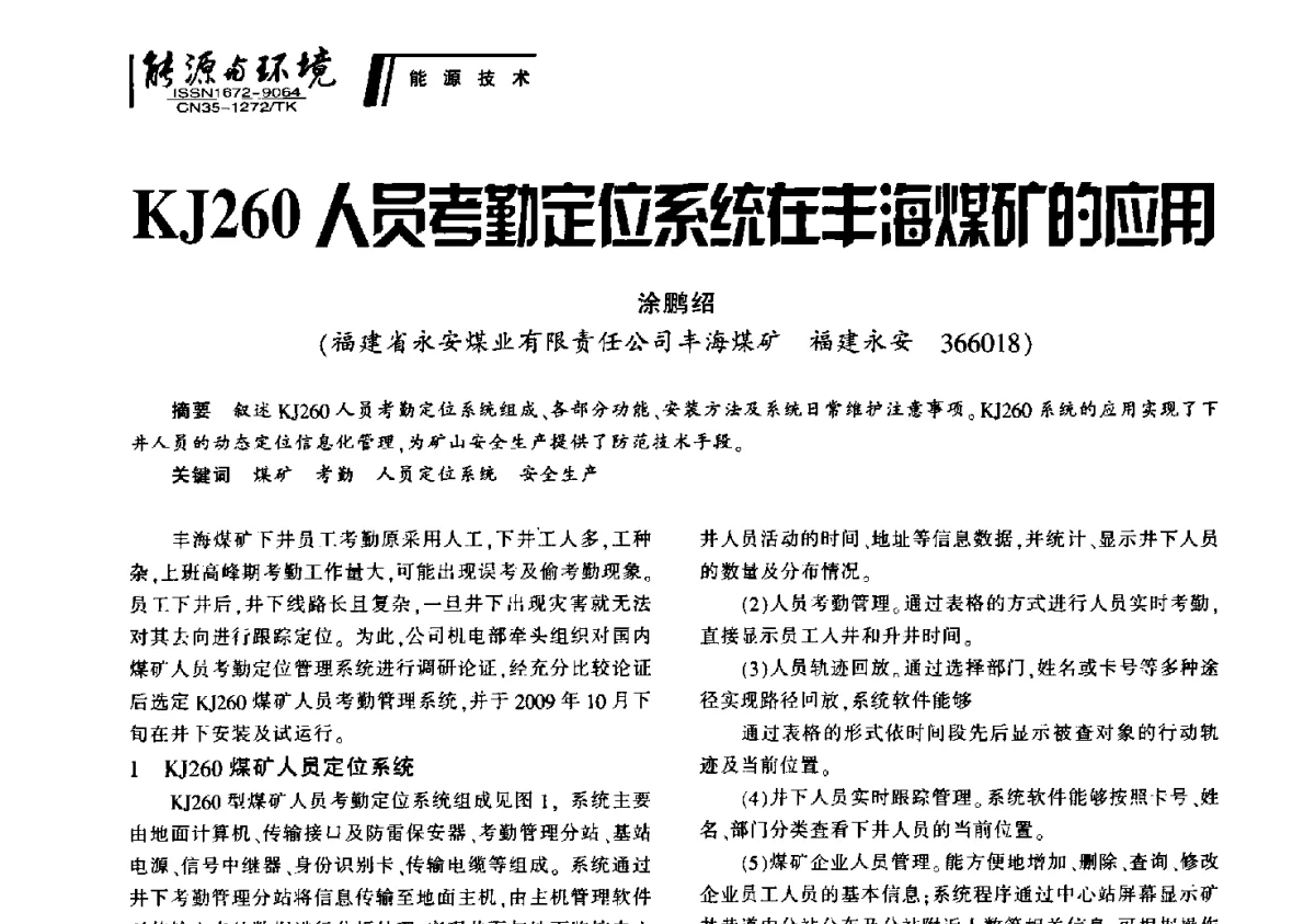 KJ260人员考勤定位系统在丰海煤矿的应用 - 2012年闽皖赣湘苏五省煤炭学会联合学术交流会暨福建省科协第十二届学术年会煤炭分会场