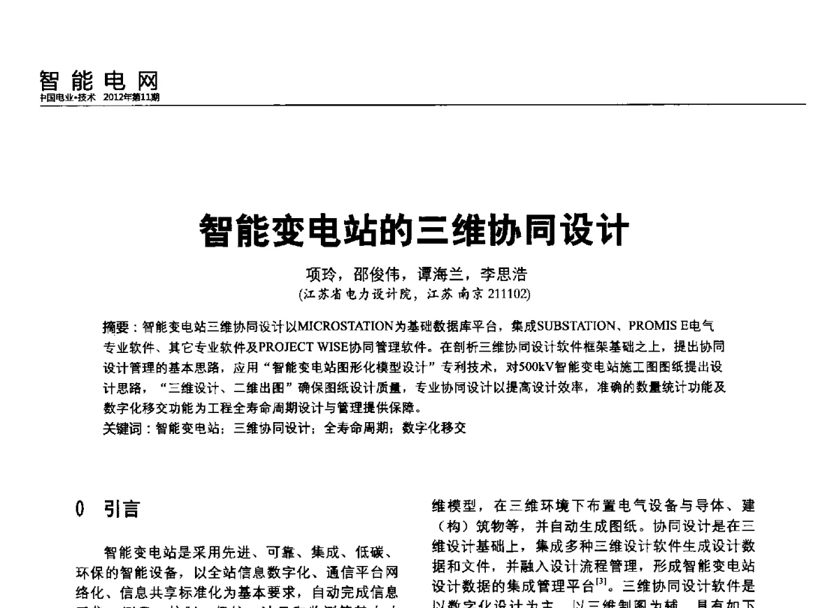 智能变电站的三维协同设计 - 2012中国国际输配电技术创新与应用交流峰会