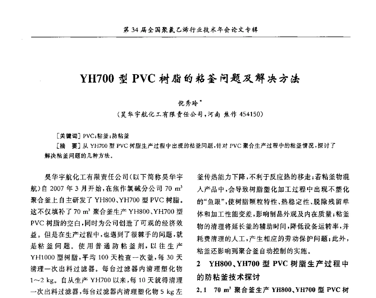 YH700型PVC树脂的粘釜问题及解决方法 - 第34届全国聚氯乙烯行业技术年会暨“鑫益杯”论文交流会