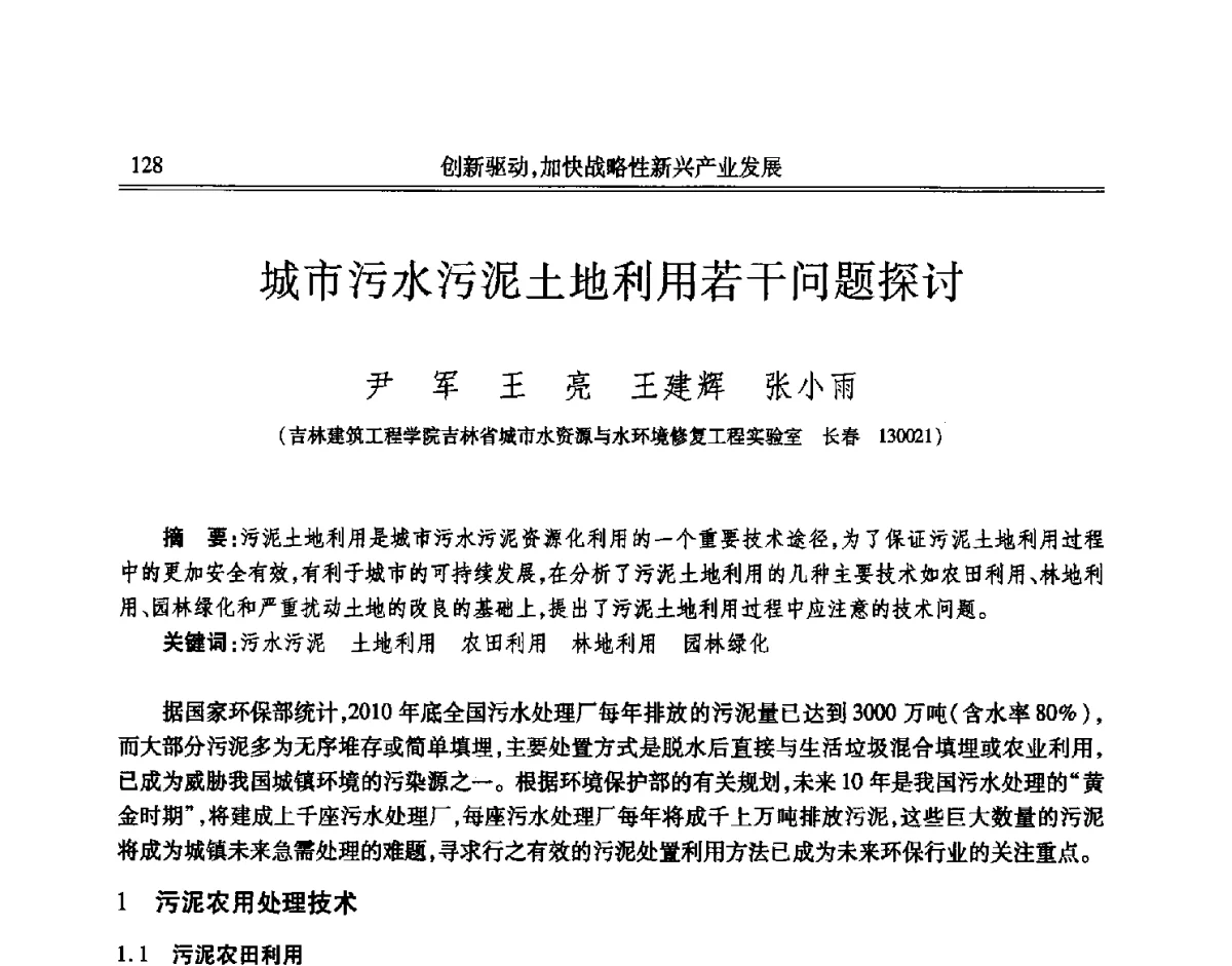 城市污水污泥土地利用若干问题探讨 - 吉林省第七届科学技术学术年会
