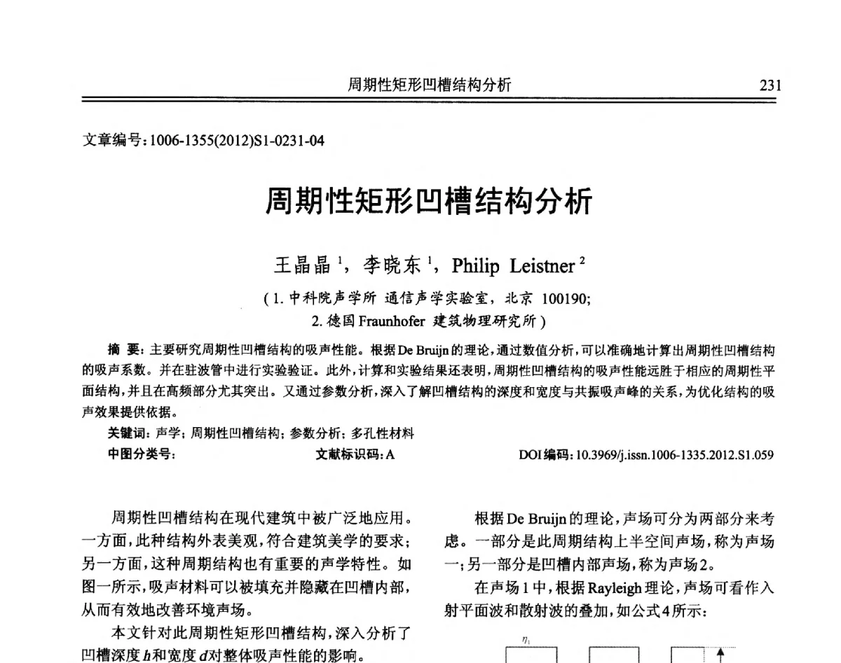 周期性矩形凹槽结构分析 - 2012年全国环境声学学术会议