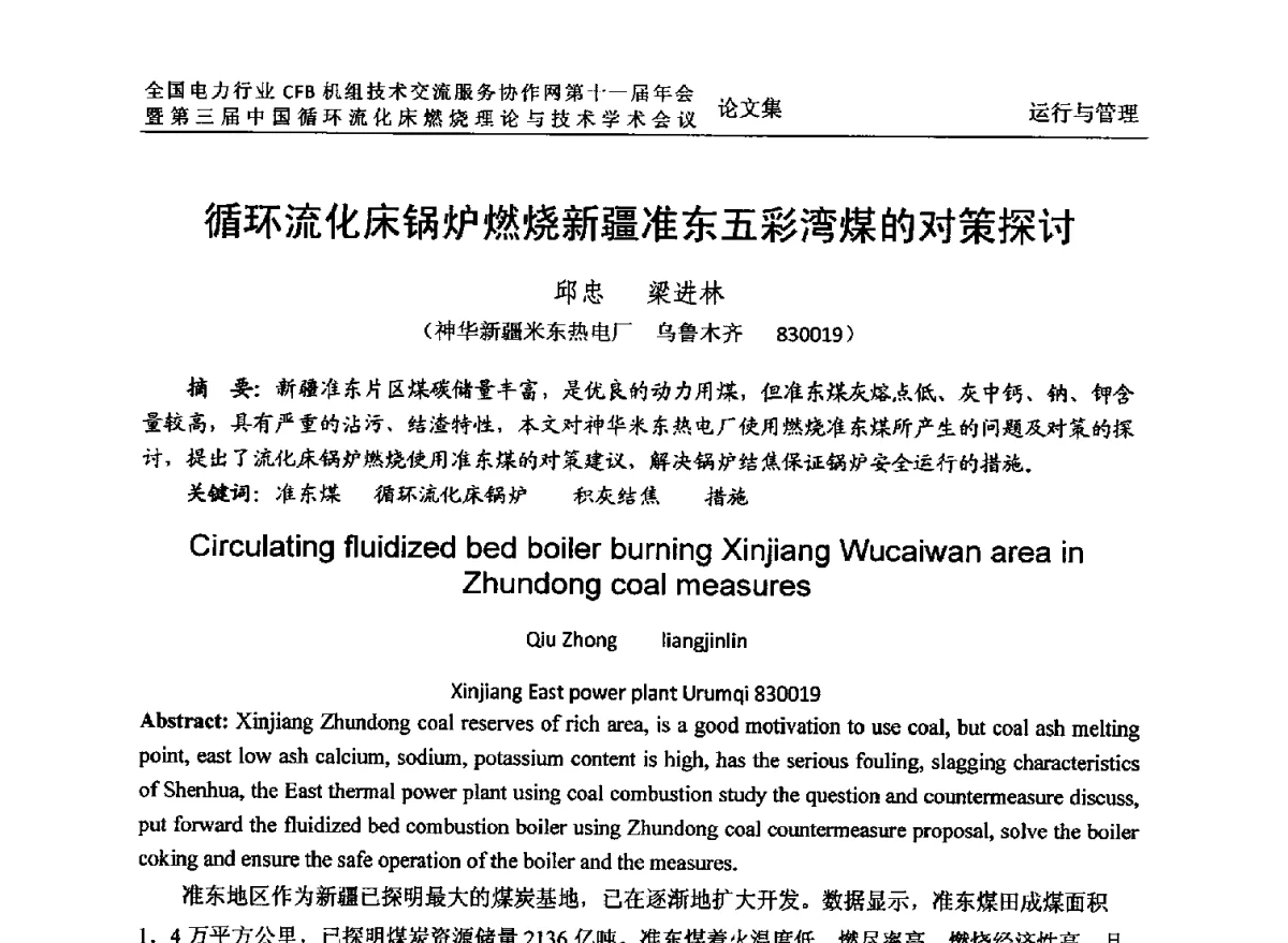 循环流化床锅炉燃烧新疆准东五彩湾煤的对策探讨 - 全国电力行业CFB机组技术交流服务协作网第十一届年会暨第三届中国循环流化机床燃烧理论与技术学术会议