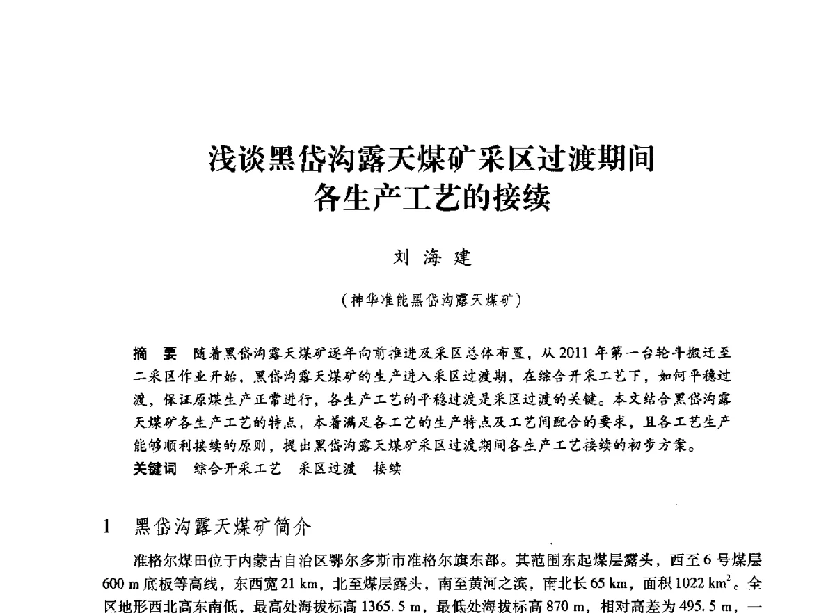 浅谈黑岱沟露天煤矿采区过渡期间各生产工艺的接续 - 第七届全国煤炭工业生产一线青年技术创新大会