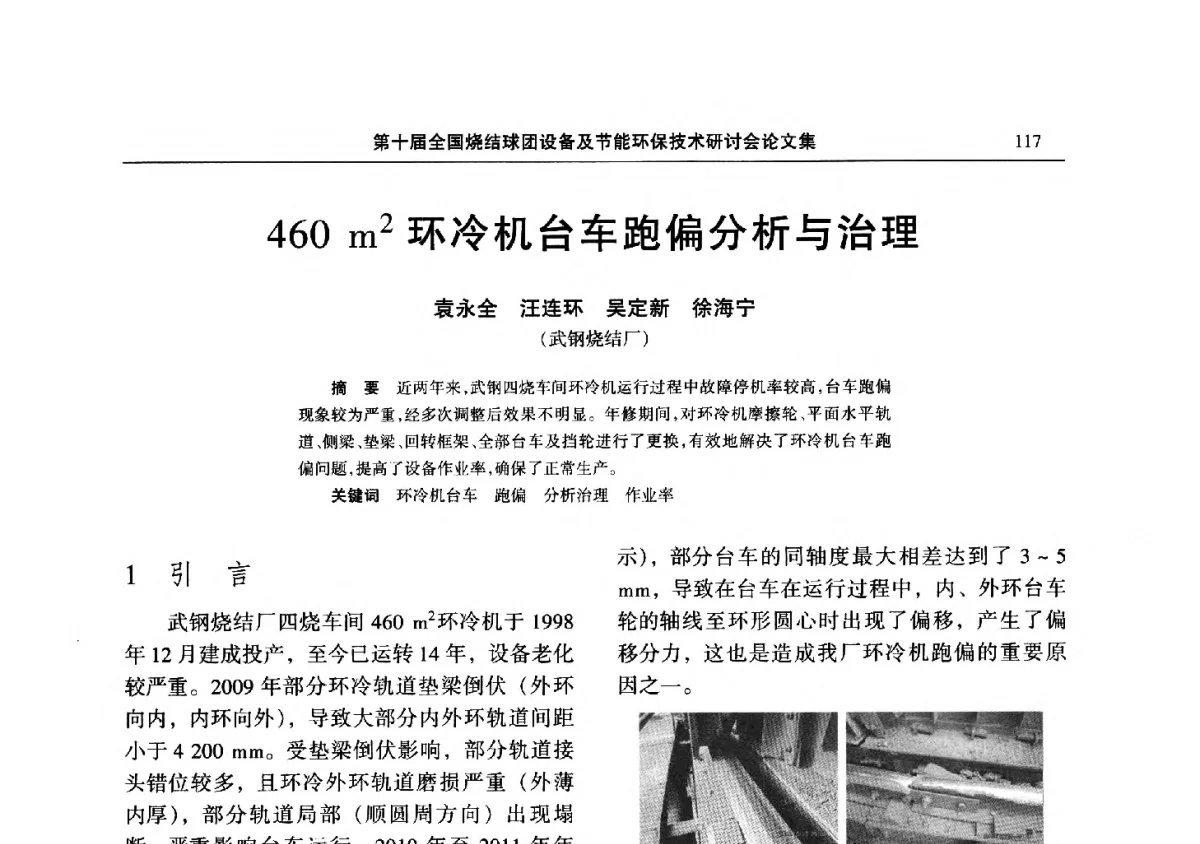 460 m2环冷机台车跑偏分析与治理 - 第十届全国烧结球团设备及节能环保技术研讨会