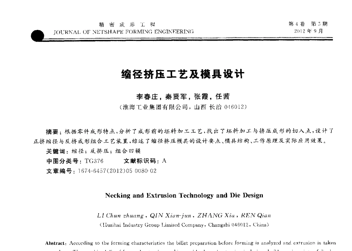 缩径挤压工艺及模具设计 - 第九届华东六省一市塑性工程学术年会