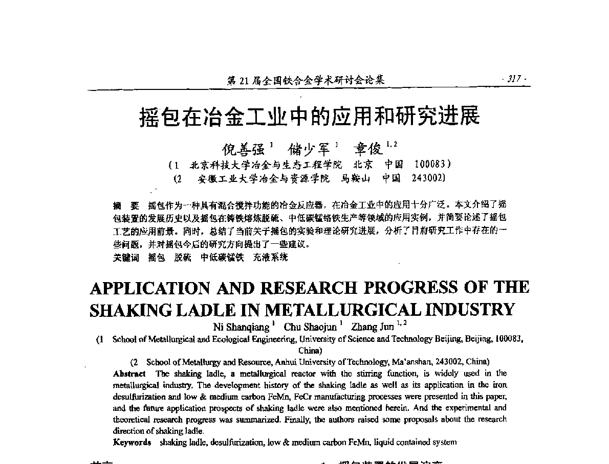 摇包在冶金工业中的应用和研究进展 - 第21届全国铁合金学术研讨会