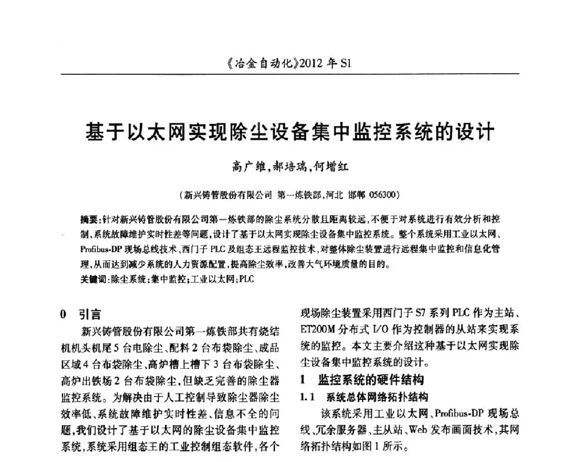 基于以太网实现除尘设备集中监控系统的设计 - 全国冶金自动化信息网2012年会