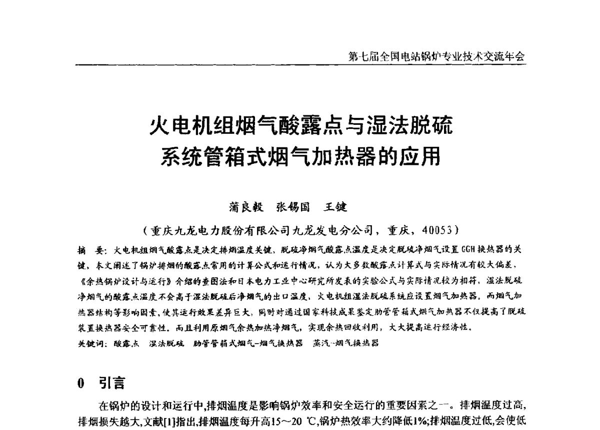 火电机组烟气酸露点与湿法脱硫系统管箱式烟气加热器的应用 - 第七届全国电站锅炉专业技术交流年会