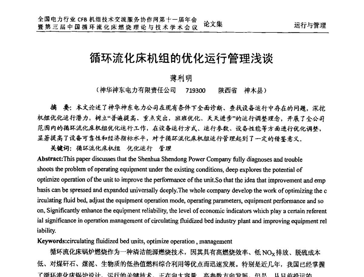 循环流化床机组的优化运行管理浅谈 - 全国电力行业CFB机组技术交流服务协作网第十一届年会暨第三届中国循环流化机床燃烧理论与技术学术会议