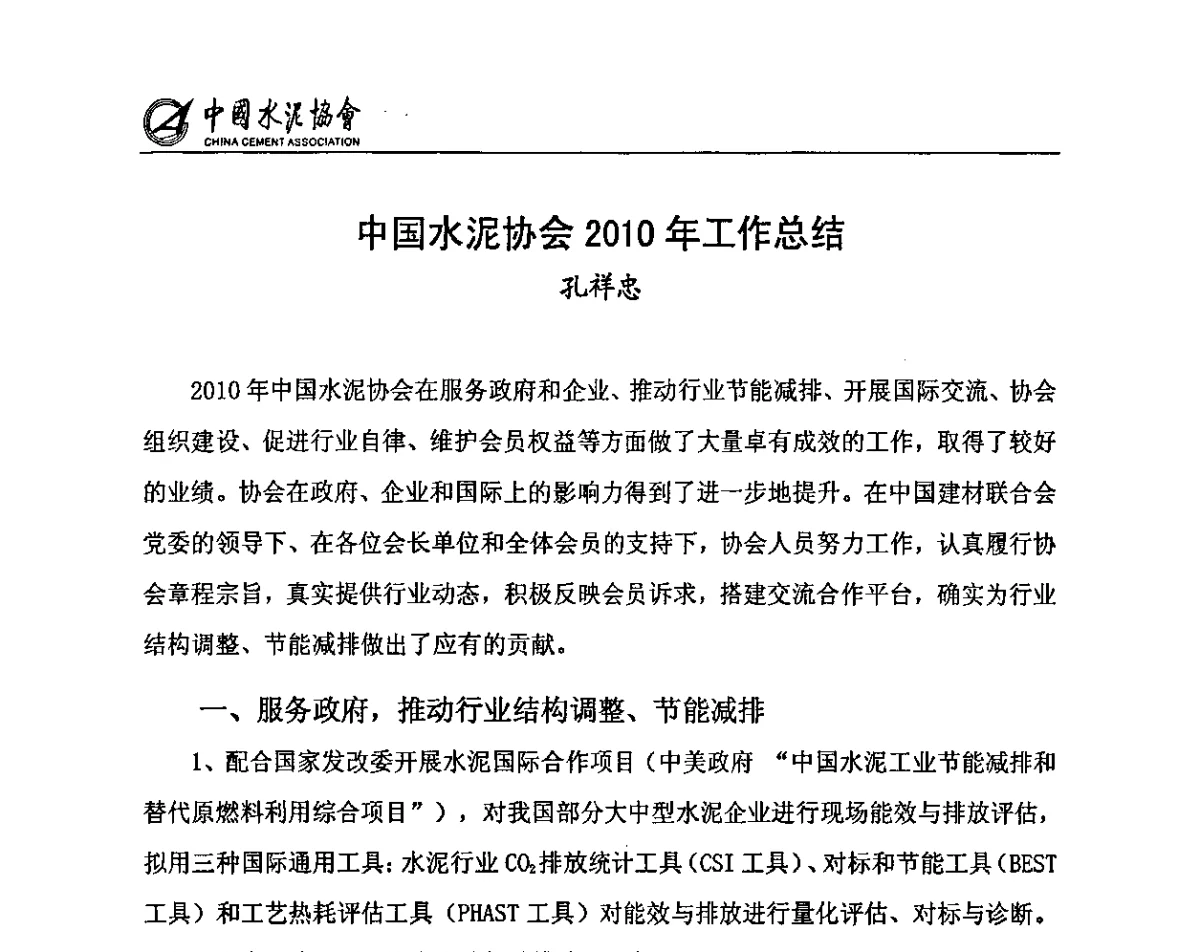中国水泥协会2010年工作总结 - 中国水泥协会六届四次理事大会