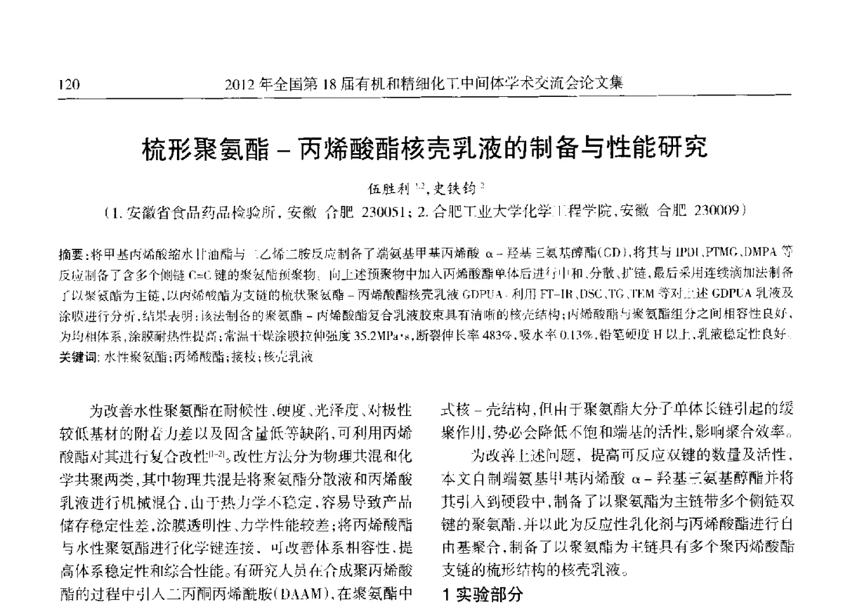 梳形聚氨酯-丙烯酸酯核壳乳液的制备与性能研究 - 全国第18届有机和精细化工中间体学术交流会