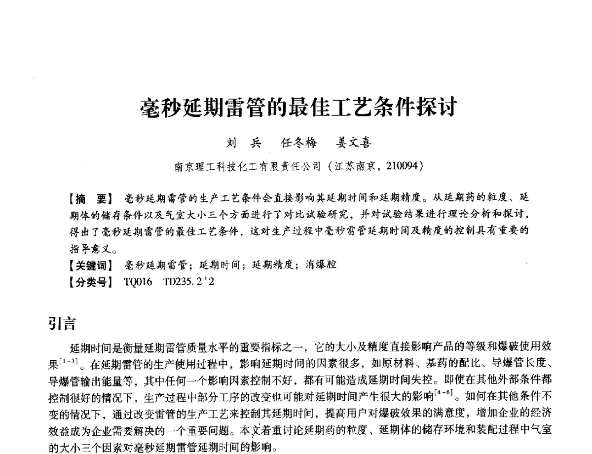 毫秒延期雷管的最佳工艺条件探讨 - 中国兵工学会民用爆破器材专业委员会第七届学术年会