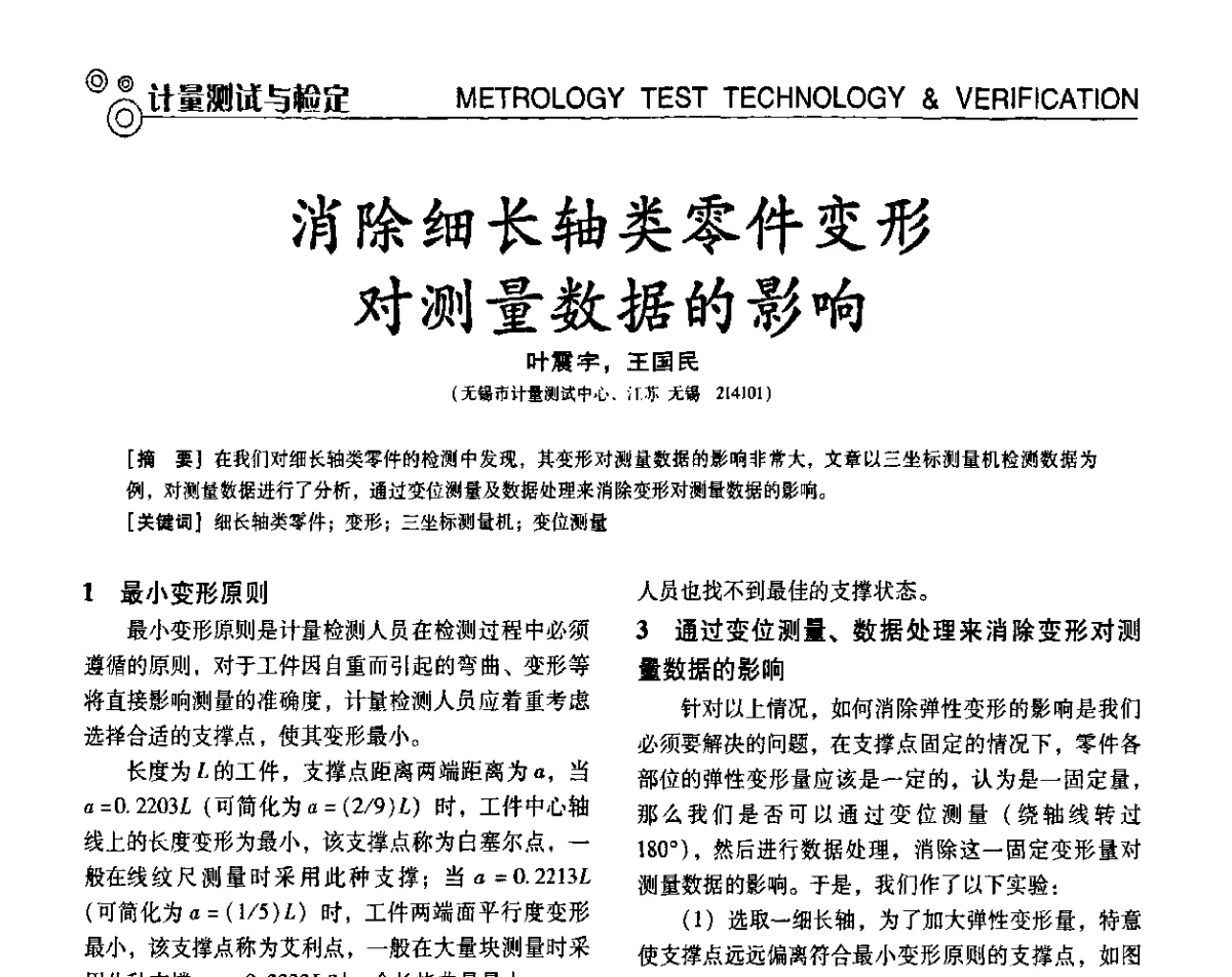 消除细长轴类零件变形对测量数据的影响 - 第七届全国工业计量与控制技术交流会