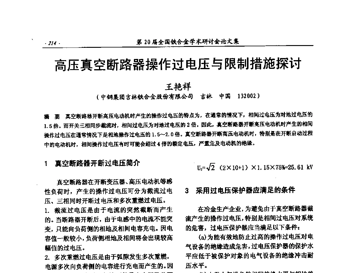 高压真空断路器操作过电压与限制措施探讨 - 第20届全国铁合金学术研讨会