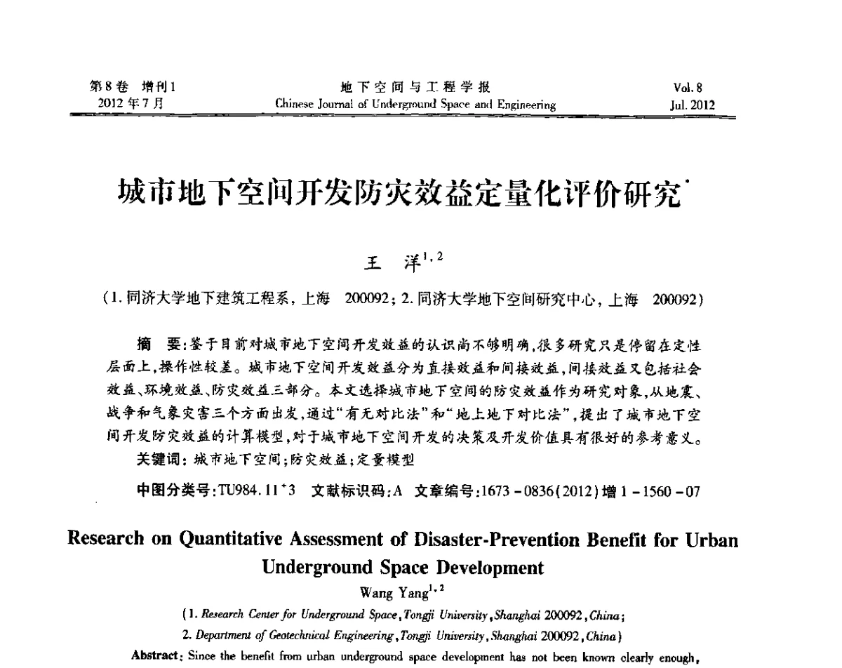 城市地下空间开发防灾效益定量化评价研究 - 运用安全与节能环保的隧道及地下空间暨交通基础设施建设第三届学术研讨会