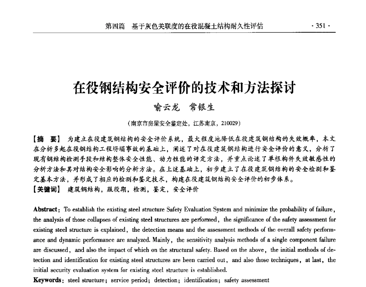 在役钢结构安全评价的技术和方法探讨 - 第十一届全国建筑物鉴定与加固改造学术交流会议