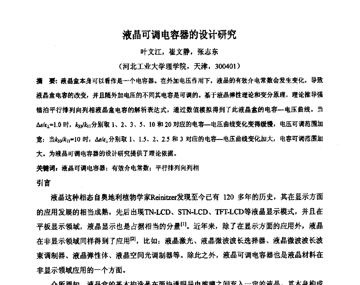 液晶可调电容器的设计研究 - 2012中国平板显示学术会议
