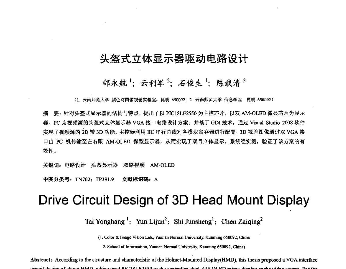 头盔式立体显示器驱动电路设计 - 第十六届全国图象图形学学术会议 暨第六届立体图象技术学术研讨会