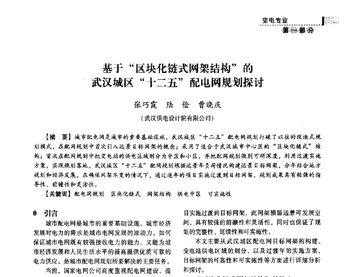 基于区块化链式网架结构的武汉城区十二五配电网规划探讨 - 中国电力规划设计协会供用电设计技术交流会