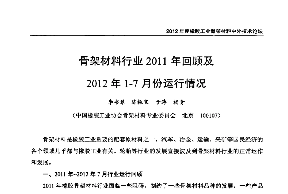 骨架材料行业2011年回顾及2012年1-7月份运行情况 - 中国橡胶工业协会2012年度橡胶骨架材料中外技术论坛暨会员大会