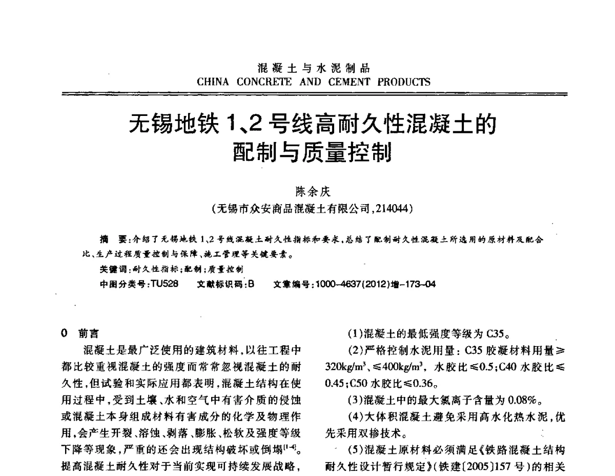 无锡地铁1、2号线高耐久性混凝土的配制与质量控制 - 江苏省第八届混凝土新技术交流会