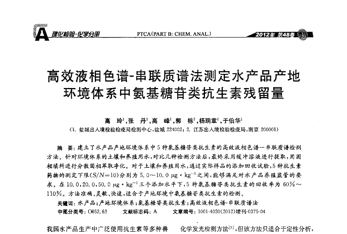 高效液相色谱-串联质谱法测定水产品产地环境体系中氨基糖苷类抗生素残留量 - 全国理化测试学术研讨会暨《理化检验》创刊50周年大会