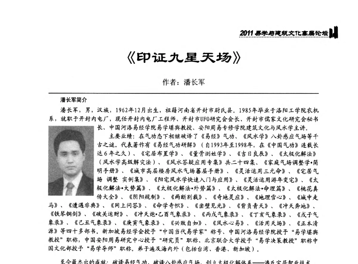 《印证九星天场》 - 2011中国建筑文化创新发展研讨会暨第八届易学与建筑文化高层论坛