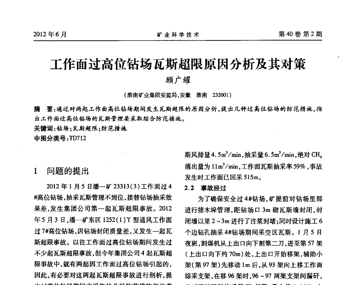 工作面过高位钻场瓦斯超限原因分析及其对策 - 安徽省煤炭学会通风安全专业委员会六届三次学术交流会
