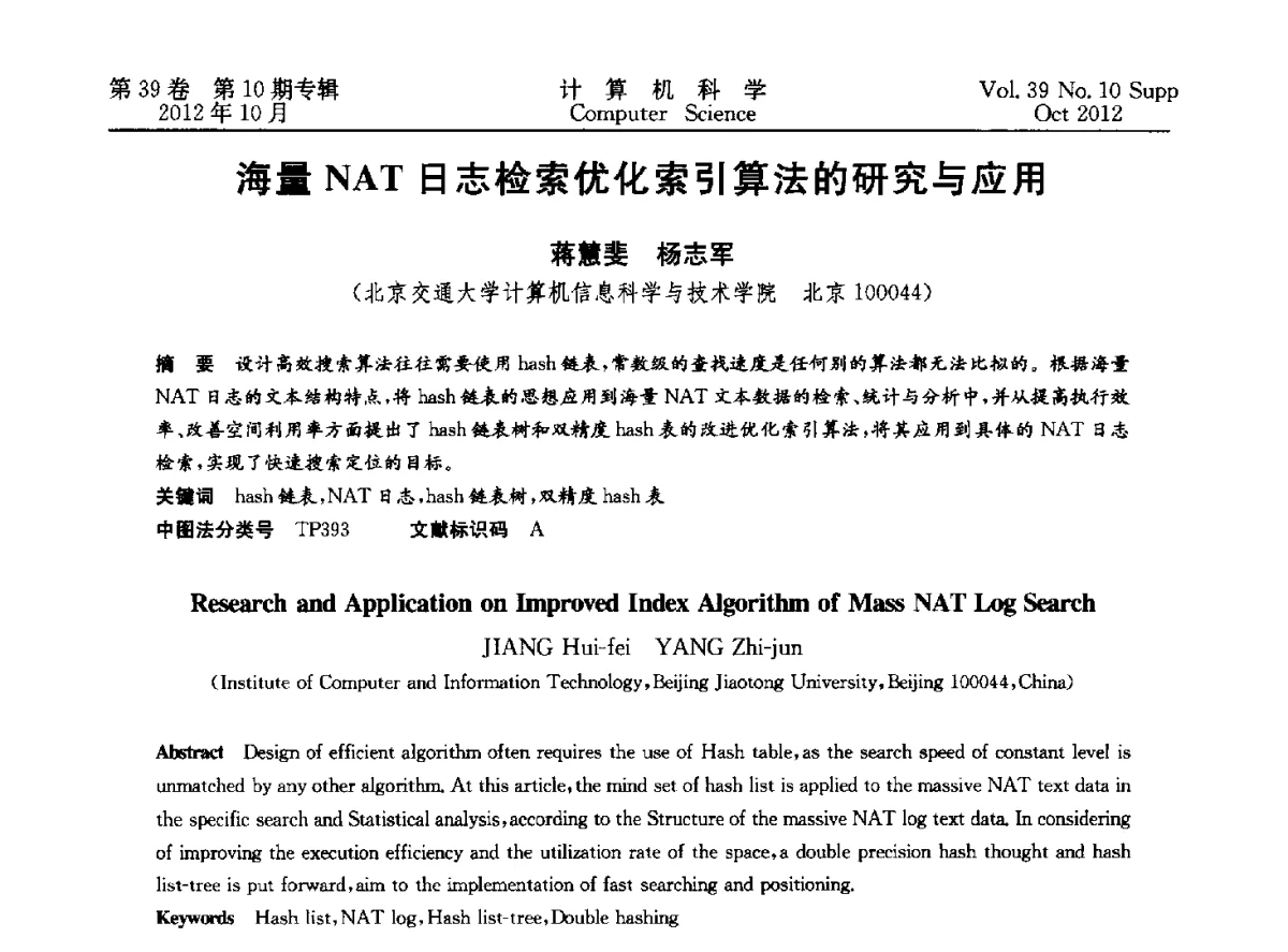 海量NAT日志检索优化索引算法的研究与应用 - 中国计算机用户协会网络应用分会2012年第十六届网络新技术与应用年会