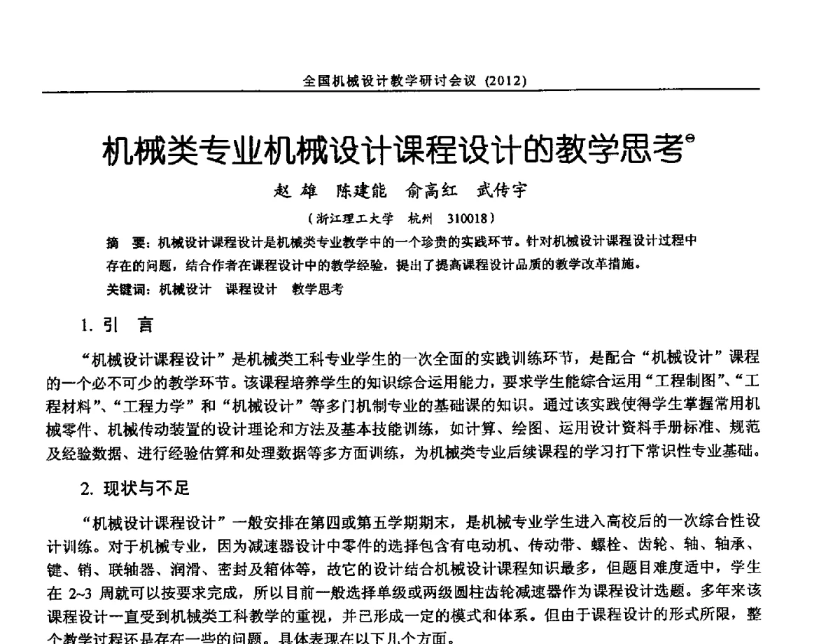 机械类专业机械设计课程设计的教学思考 - 第十三届全国机械设计教学研讨会