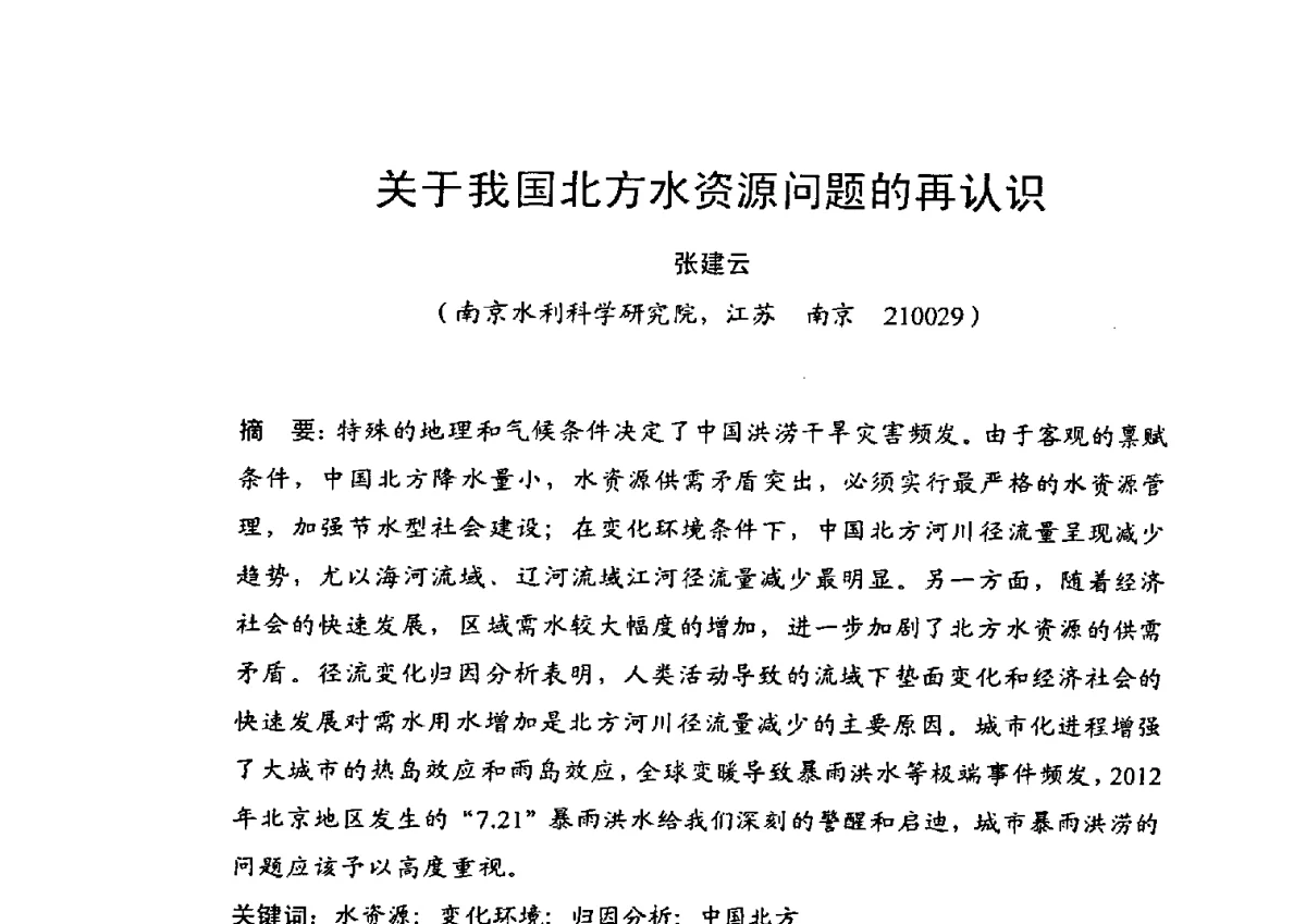关于我国北方水资源问题的再认识 - 中国水利学会2012学术年会