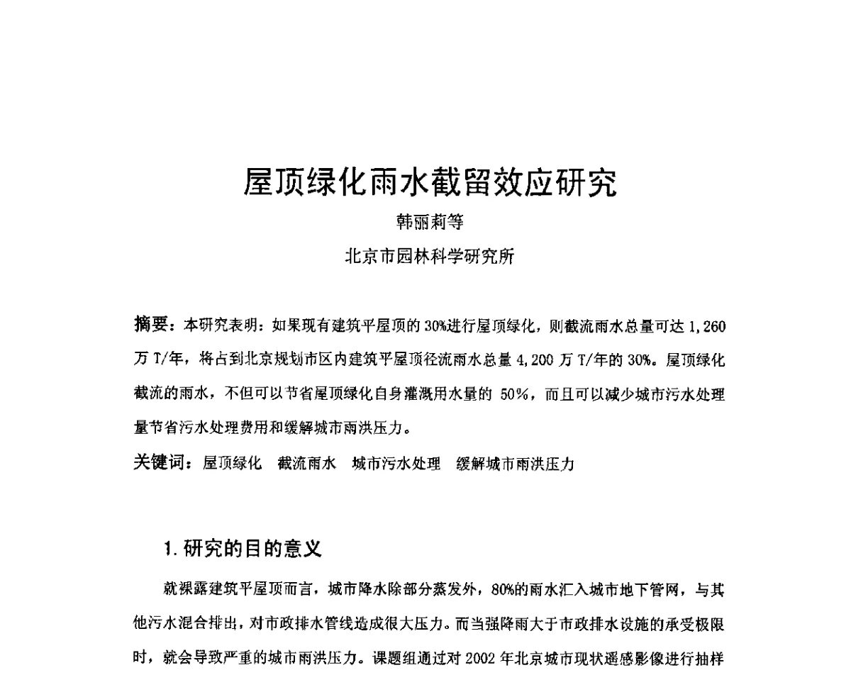 屋顶绿化雨水截留效应研究 - 第八届国际绿色建筑与建筑节能大会--立体绿化与绿色建筑论坛