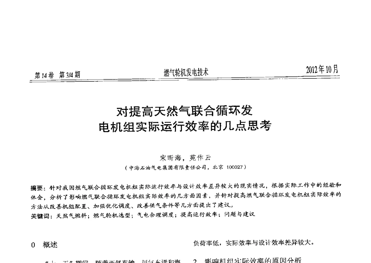 对提高天然气联合循环发电机组实际运行效率的几点思考 - 中国电机工程学会燃气轮机发电专业委员会2012年年会