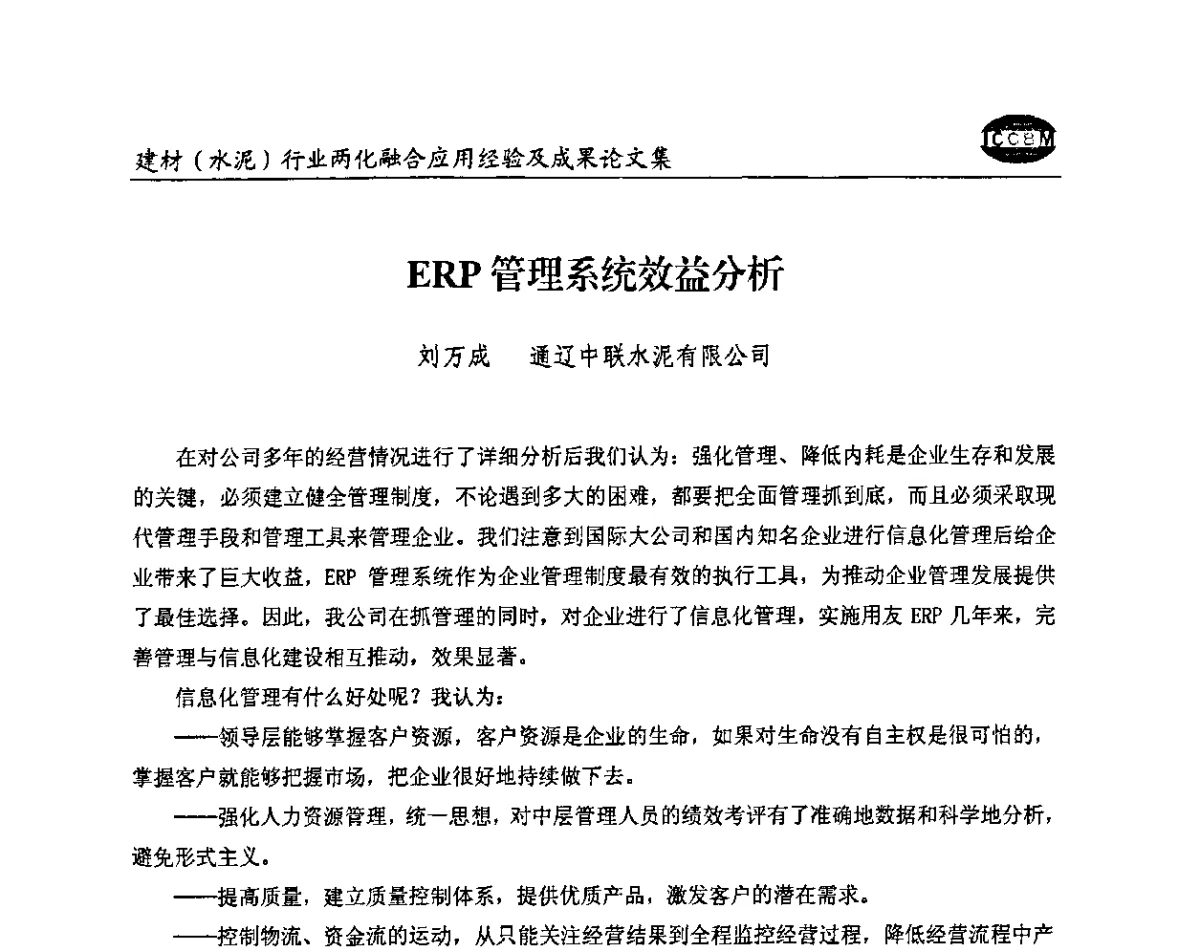 ERP管理系统效益分析 - 2012年第五届建材(水泥)行业信息化应用论坛