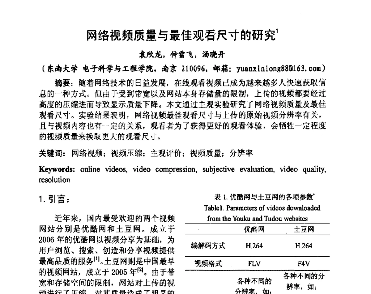 网络视频质量与最佳观看尺寸的研究 - 2012中国平板显示学术会议