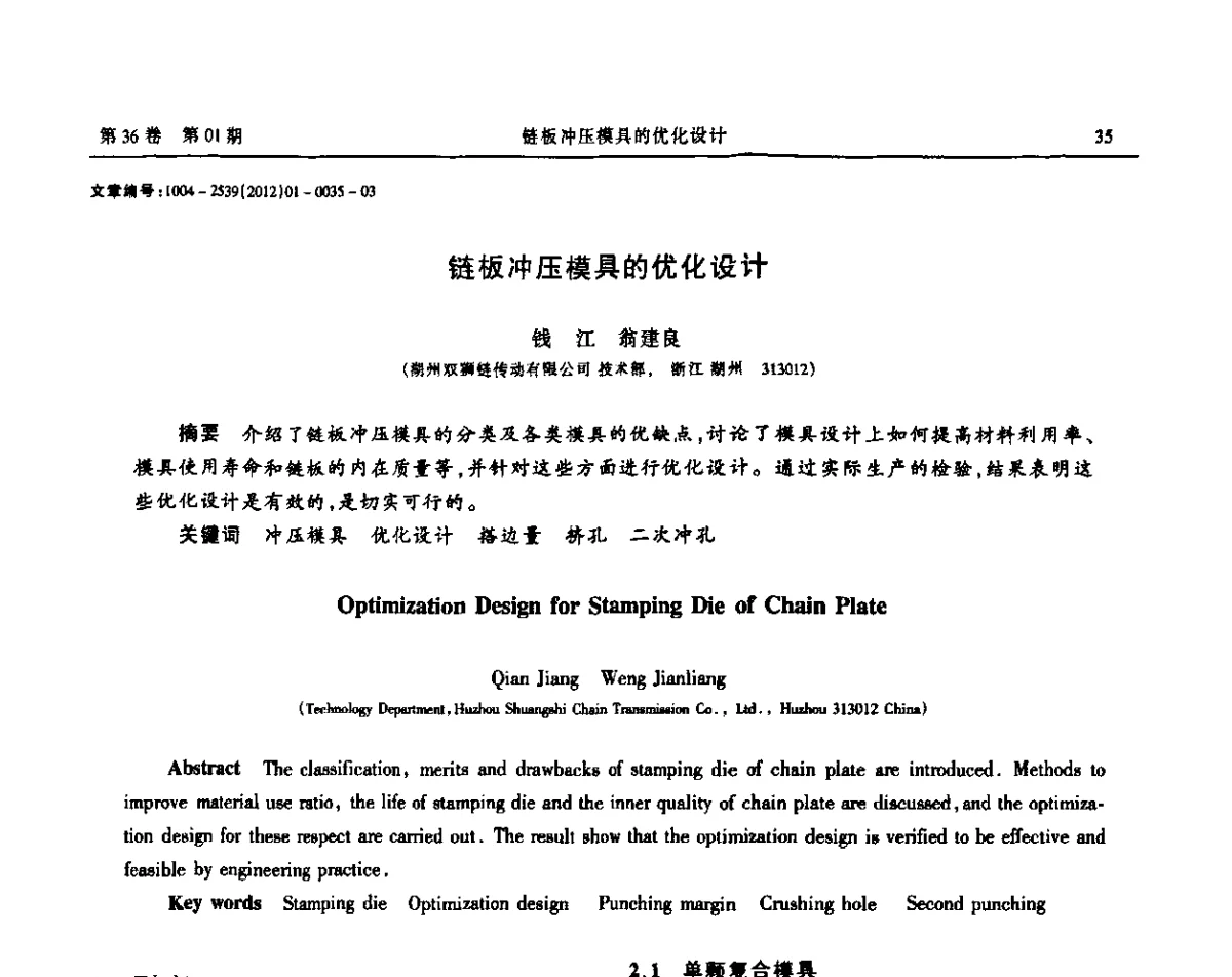链板冲压模具的优化设计 - 2012全国链传动学术研讨会