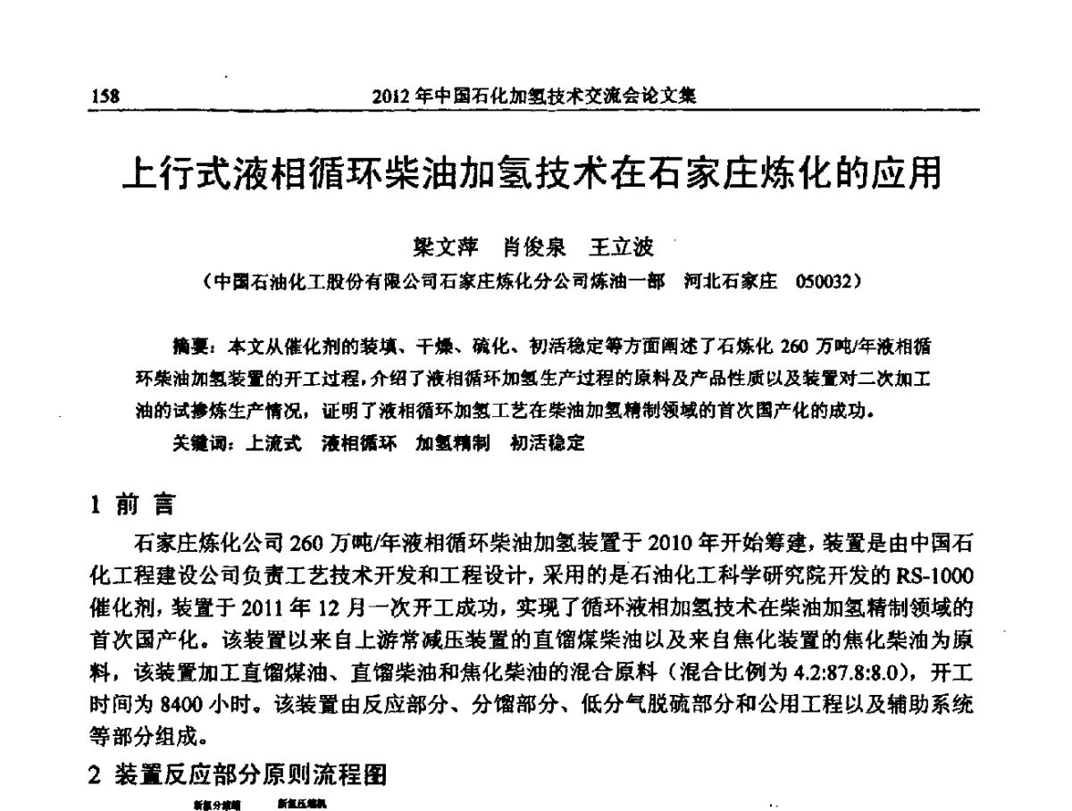 上行式液相循环柴油加氢技术在石家庄炼化的应用 - 中国石化加氢装置生产技术交流会
